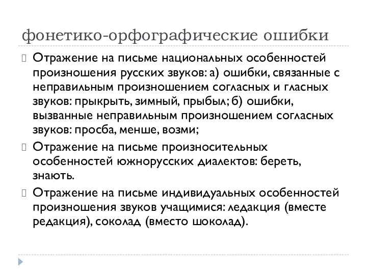 фонетико-орфографические ошибки Отражение на письме национальных особенностей произношения русских звуков: а)