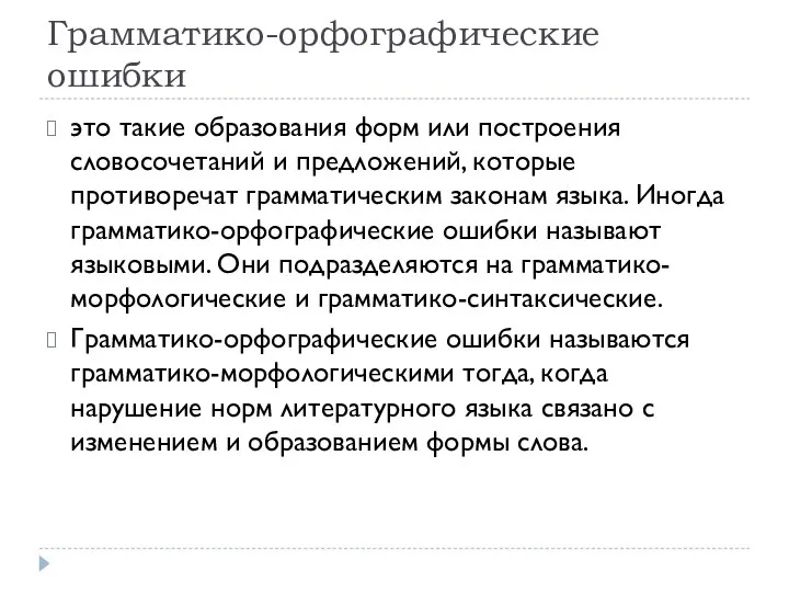 Грамматико-орфографические ошибки это такие образования форм или построения словосочетаний и предложений,