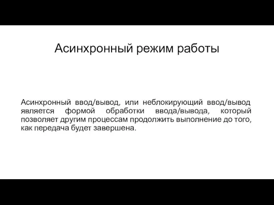 Асинхронный режим работы Асинхронный ввод/вывод, или неблокирующий ввод/вывод является формой обработки