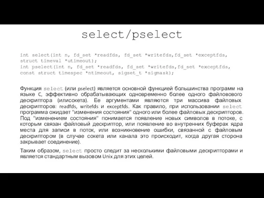 select/pselect Функция select (или pselect) является основной функцией большинства программ на