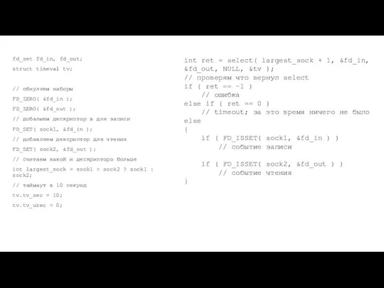 fd_set fd_in, fd_out; struct timeval tv; // обнуляем наборы FD_ZERO( &fd_in