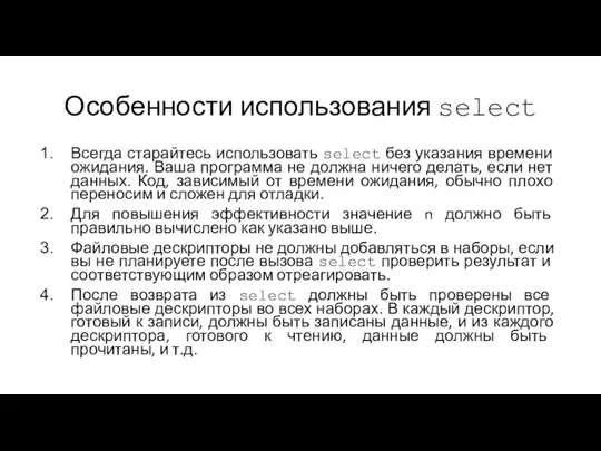 Особенности использования select Всегда старайтесь использовать select без указания времени ожидания.