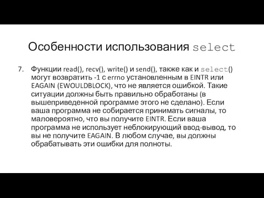 Особенности использования select Функции read(), recv(), write() и send(), также как