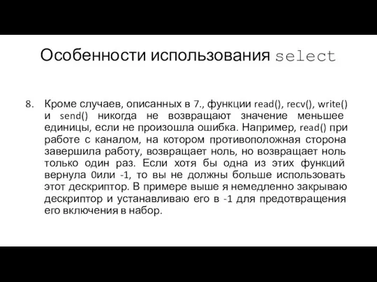 Особенности использования select Кроме случаев, описанных в 7., функции read(), recv(),