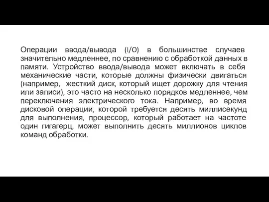 Операции ввода/вывода (I/O) в большинстве случаев значительно медленнее, по сравнению с