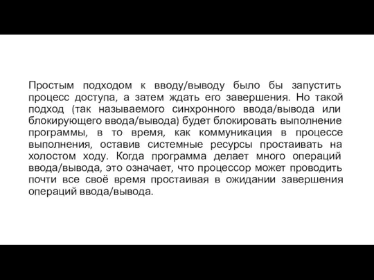 Простым подходом к вводу/выводу было бы запустить процесс доступа, а затем