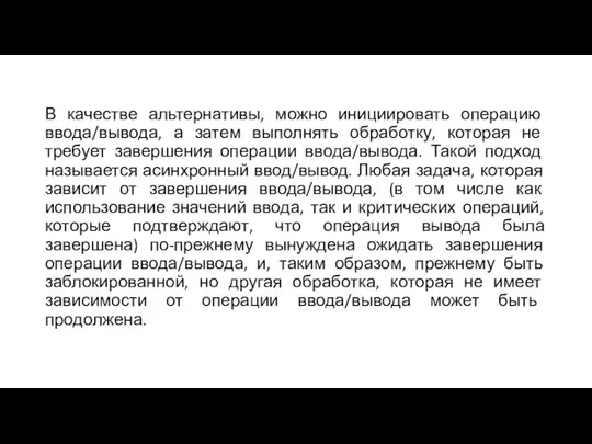 В качестве альтернативы, можно инициировать операцию ввода/вывода, а затем выполнять обработку,