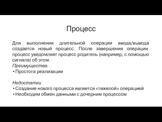 Процесс Для выполнения длительной операции ввода/вывода создается новый процесс. После завершения