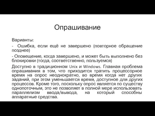 Опрашивание Варианты: - Ошибка, если ещё не завершено (повторное обращение позднее)