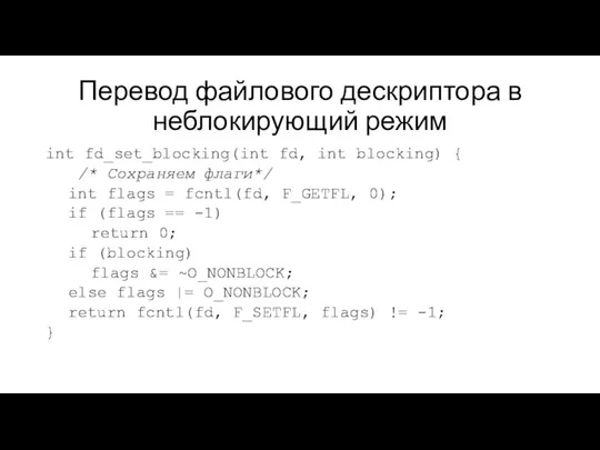 Перевод файлового дескриптора в неблокирующий режим int fd_set_blocking(int fd, int blocking)