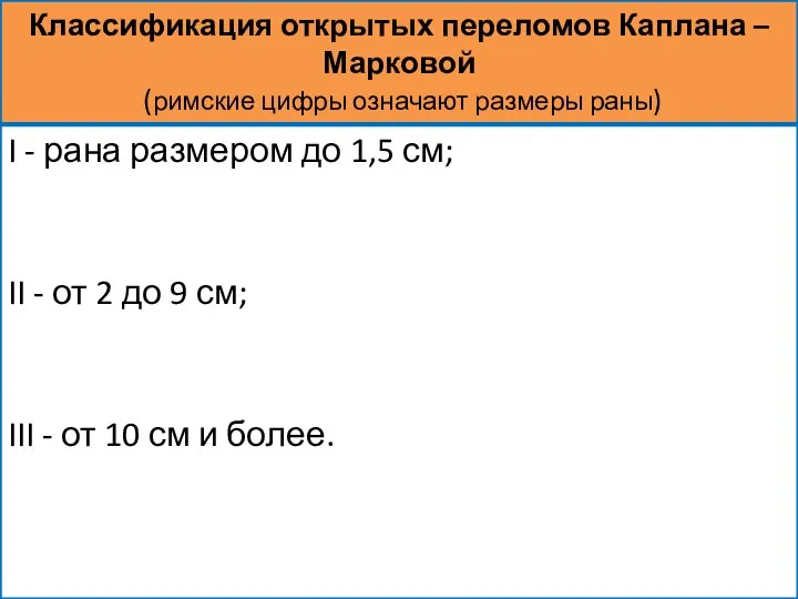 Классификация открытых переломов Каплана – Марковой (римские цифры означают размеры раны)