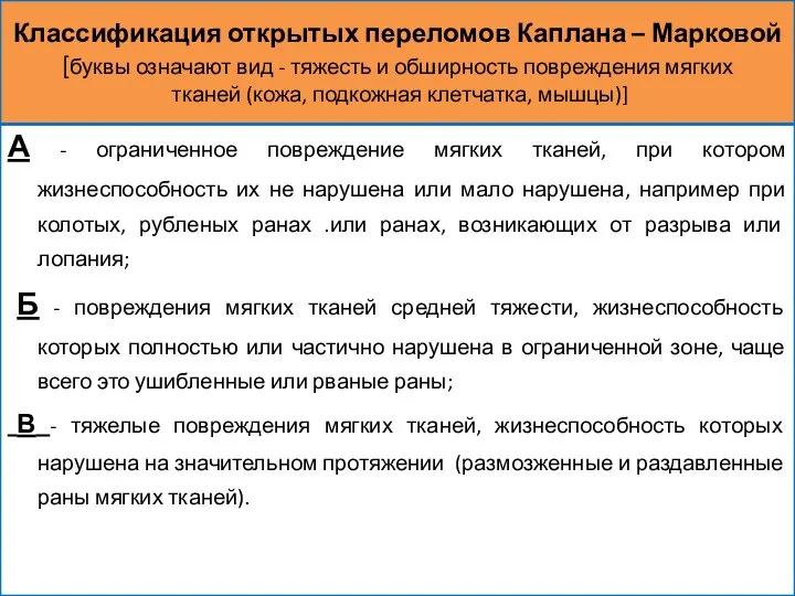 Классификация открытых переломов Каплана – Марковой [буквы означают вид - тяжесть