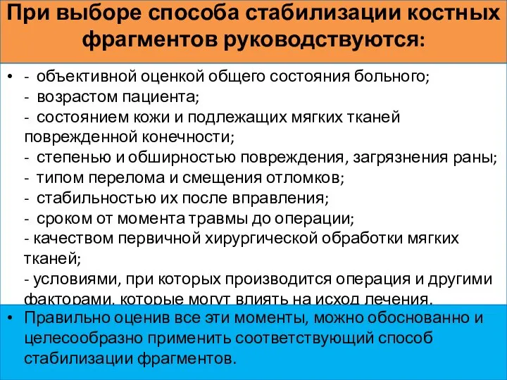 При выборе способа стабилизации костных фрагментов руководствуются: - объективной оценкой общего