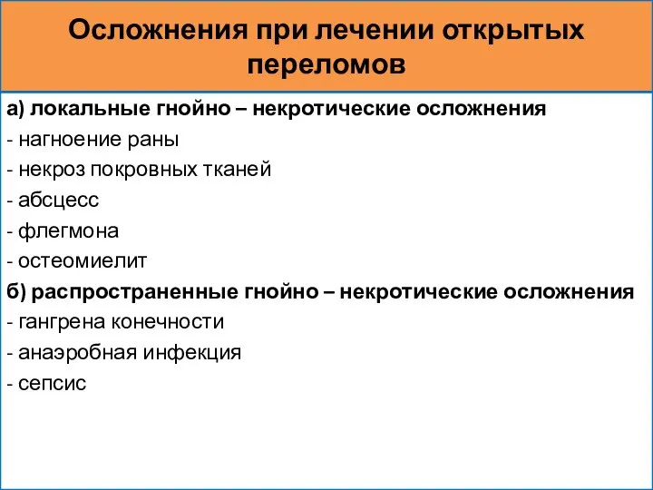 Осложнения при лечении открытых переломов а) локальные гнойно – некротические осложнения