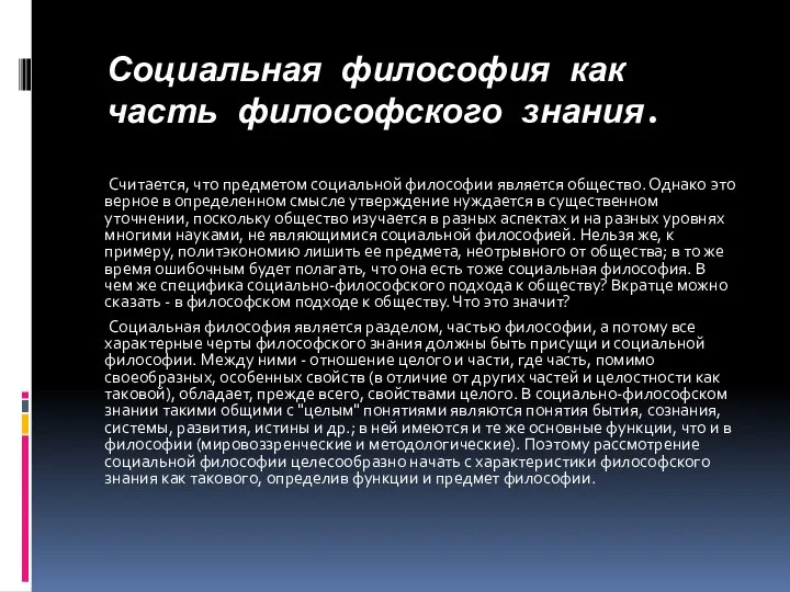 Социальная философия как часть философского знания. Считается, что предметом социальной философии