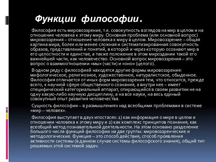 Функции философии. Философия есть мировоззрение, т.е. совокупность взглядов на мир в