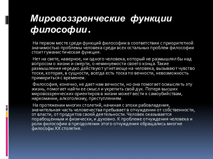 Мировоззренческие функции философии. На первом месте среди функций философии в соответствии