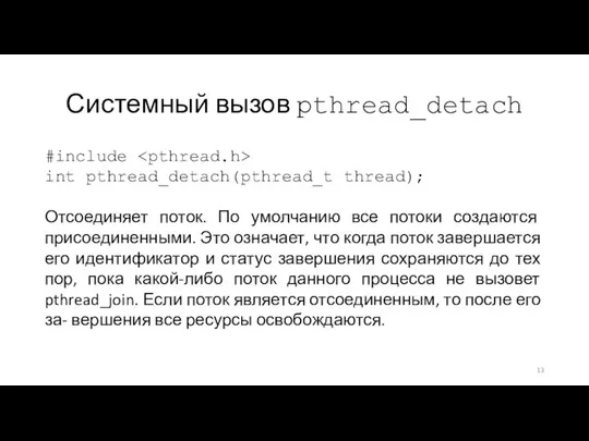 Системный вызов pthread_detach #include int pthread_detach(pthread_t thread); Отсоединяет поток. По умолчанию