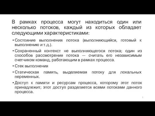 В рамках процесса могут находиться один или несколько потоков, каждый из