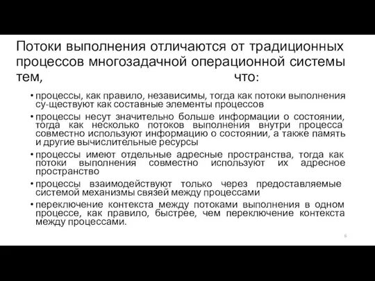 Потоки выполнения отличаются от традиционных процессов многозадачной операционной системы тем, что: