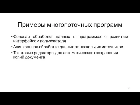 Примеры многопоточных программ Фоновая обработка данных в программах с развитым интерфейсом