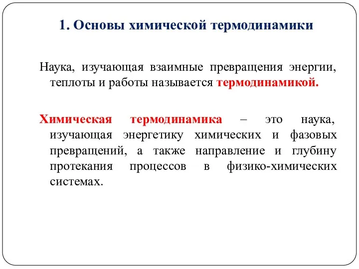 1. Основы химической термодинамики Наука, изучающая взаимные превращения энергии, теплоты и