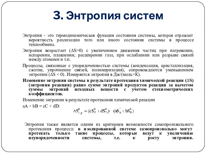 3. Энтропия систем Энтропия - это термодинамическая функция состояния системы, которая