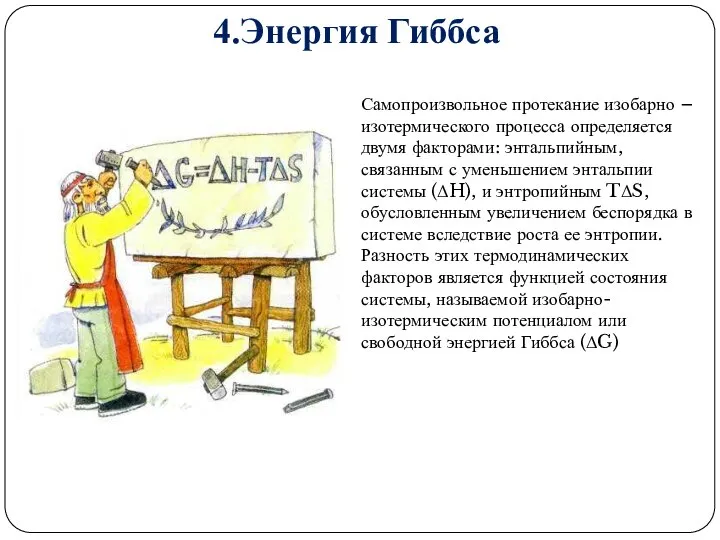 4.Энергия Гиббса Самопроизвольное протекание изобарно – изотермического процесса определяется двумя факторами: