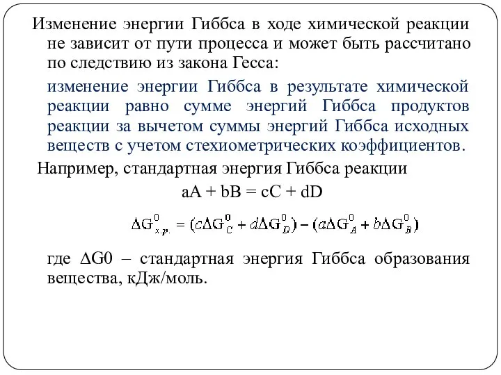 Изменение энергии Гиббса в ходе химической реакции не зависит от пути