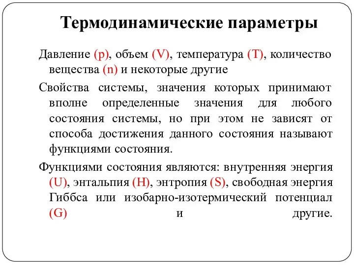 Термодинамические параметры Давление (p), объем (V), температура (T), количество вещества (n)