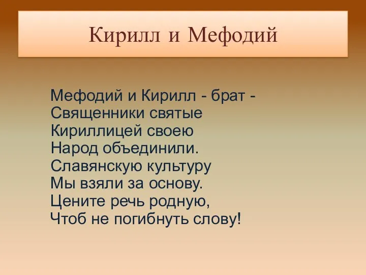 Мефодий и Кирилл - брат - Священники святые Кириллицей своею Народ