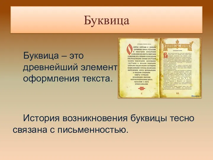 Буквица Буквица – это древнейший элемент оформления текста. История возникновения буквицы тесно связана с письменностью.