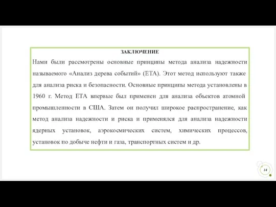 ЗАКЛЮЧЕНИЕ Нами были рассмотрены основные принципы метода анализа надежности называемого «Анализ