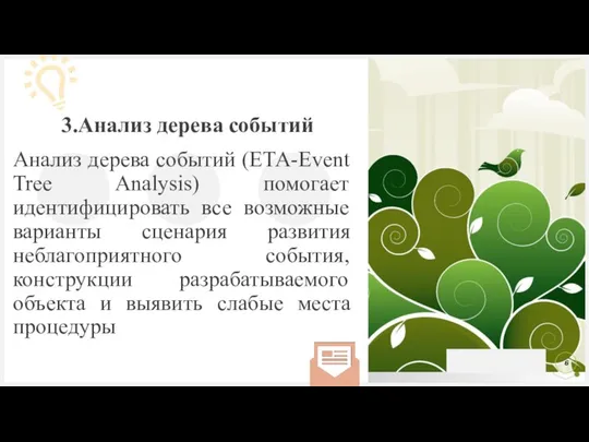 Анализ дерева событий (ЕТА-Event Tree Analysis) помогает идентифицировать все возможные варианты