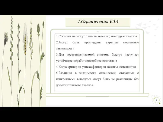 4.Ограничения ETA 1.События не могут быть выявлены с помощью анализа 2.Могут