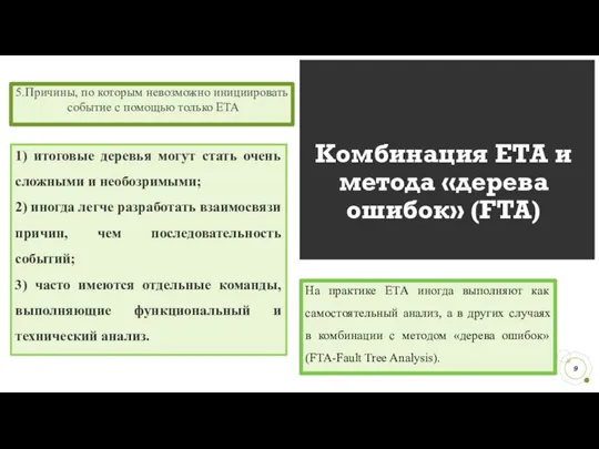 Комбинация ЕТА и метода «дерева ошибок» (FTA) На практике ЕТА иногда