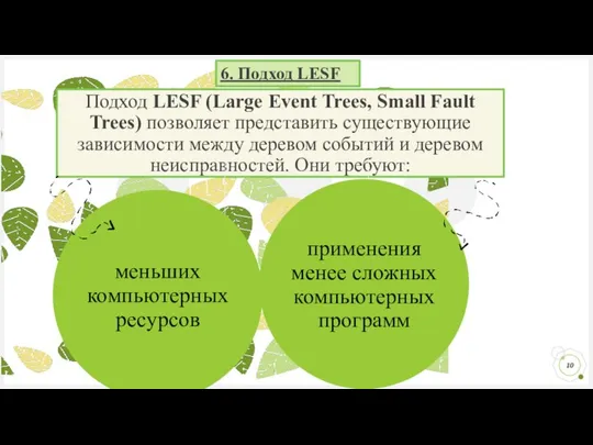 Подход LESF (Large Event Trees, Small Fault Trees) позволяет представить существующие