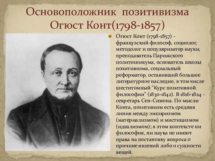 Основоположник позитивизма Огюст Конт(1798-1857) Огюст Конт (1798-1857) - французский философ, социолог,