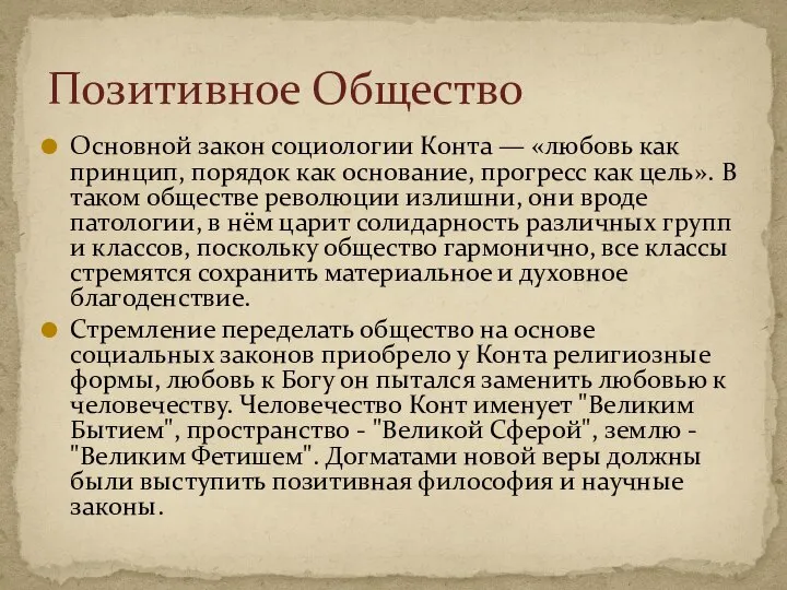 Основной закон социологии Конта — «любовь как принцип, порядок как основание,