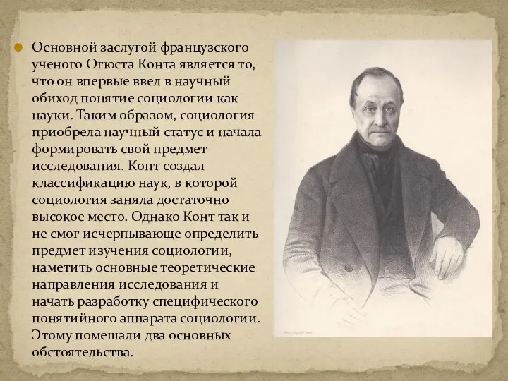 Основной заслугой французского ученого Огюста Конта является то, что он впервые