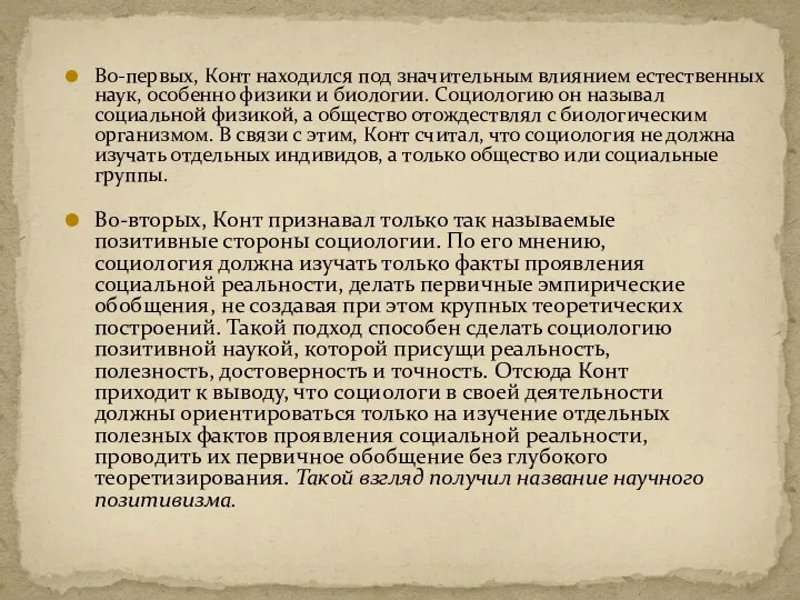 Во-первых, Конт находился под значительным влиянием естественных наук, особенно физики и