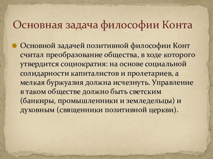 Основная задача философии Конта Основной задачей позитивной философии Конт считал преобразование