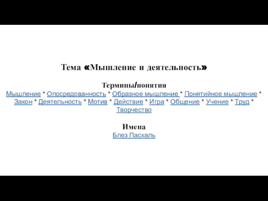 Тема «Мышление и деятельность» Термины/понятия Мышление * Опосредованность * Образное мышление