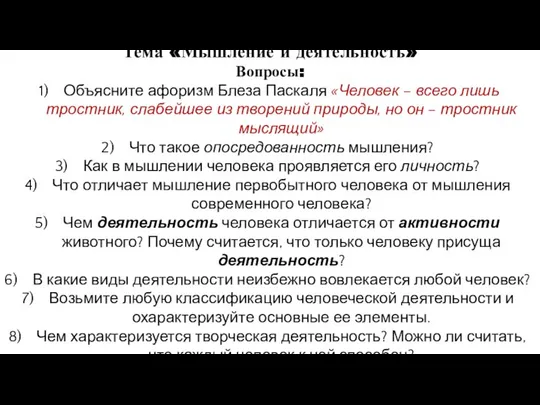 Тема «Мышление и деятельность» Вопросы: Объясните афоризм Блеза Паскаля «Человек –