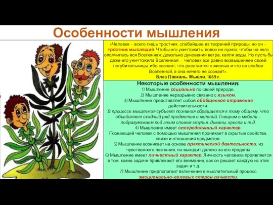 Некоторые особенности мышления: 1) Мышление социально по своей природе. 2) Мышление