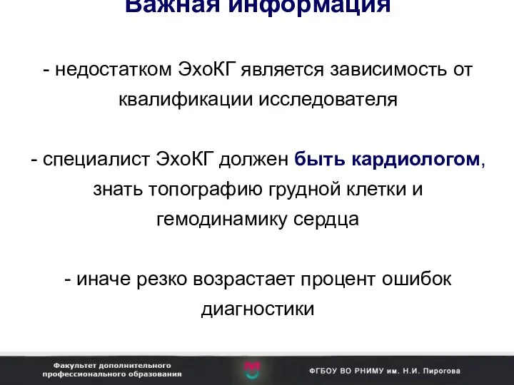 Важная информация - недостатком ЭхоКГ является зависимость от квалификации исследователя -