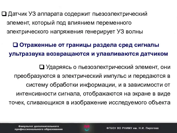 Датчик УЗ аппарата содержит пьезоэлектрический элемент, который под влиянием переменного электрического