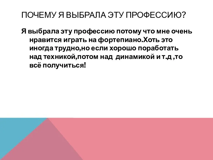 ПОЧЕМУ Я ВЫБРАЛА ЭТУ ПРОФЕССИЮ? Я выбрала эту профессию потому что