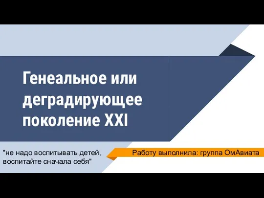 Гениальное или деградирующее поколение XXI века