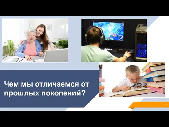 Чем мы отличаемся от прошлых поколений?